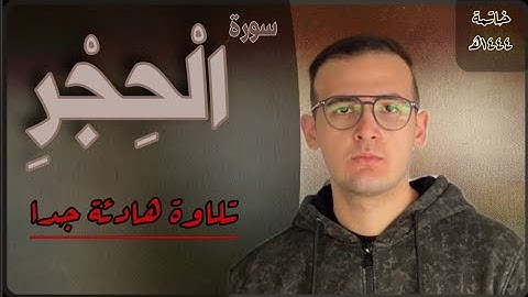 سورة الحجر كاملة | تلاوة هادئة وجميلة بصوت القارئ أحمد طارق | Surat Al Hijr