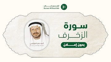 Surat Az Zukhruf Ahmed al Trabulsy l  سورة الزخرف برواية السوسي عن أبي عمرو أحمد خضر الطرابلسي