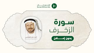 Surat Az Zukhruf Ahmed al Trabulsy l  سورة الزخرف برواية السوسي عن أبي عمرو أحمد خضر الطرابلسي