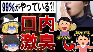 【ゆっくり】40代50代の口臭が酷くなる習慣5選