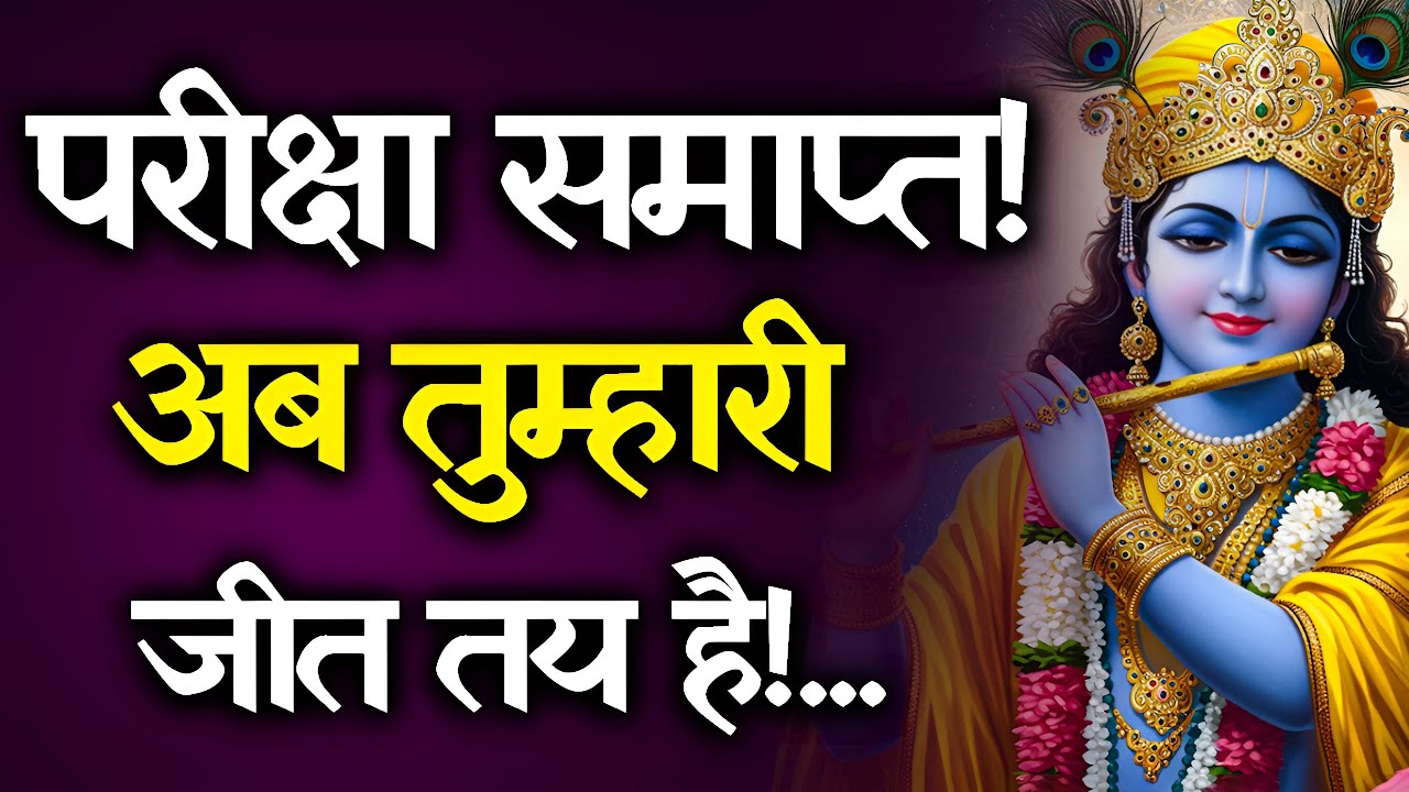 भगवान श्री कृष्ण ने कहा: तुम्हारा तूफान समाप्त हो चुका है | अब चमत्कार शुरू होगा | Krishna Sandesh
