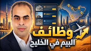 كيف ممكن الواحد يلاقي شغل بمجال البيم في الخليج screenshot 3
