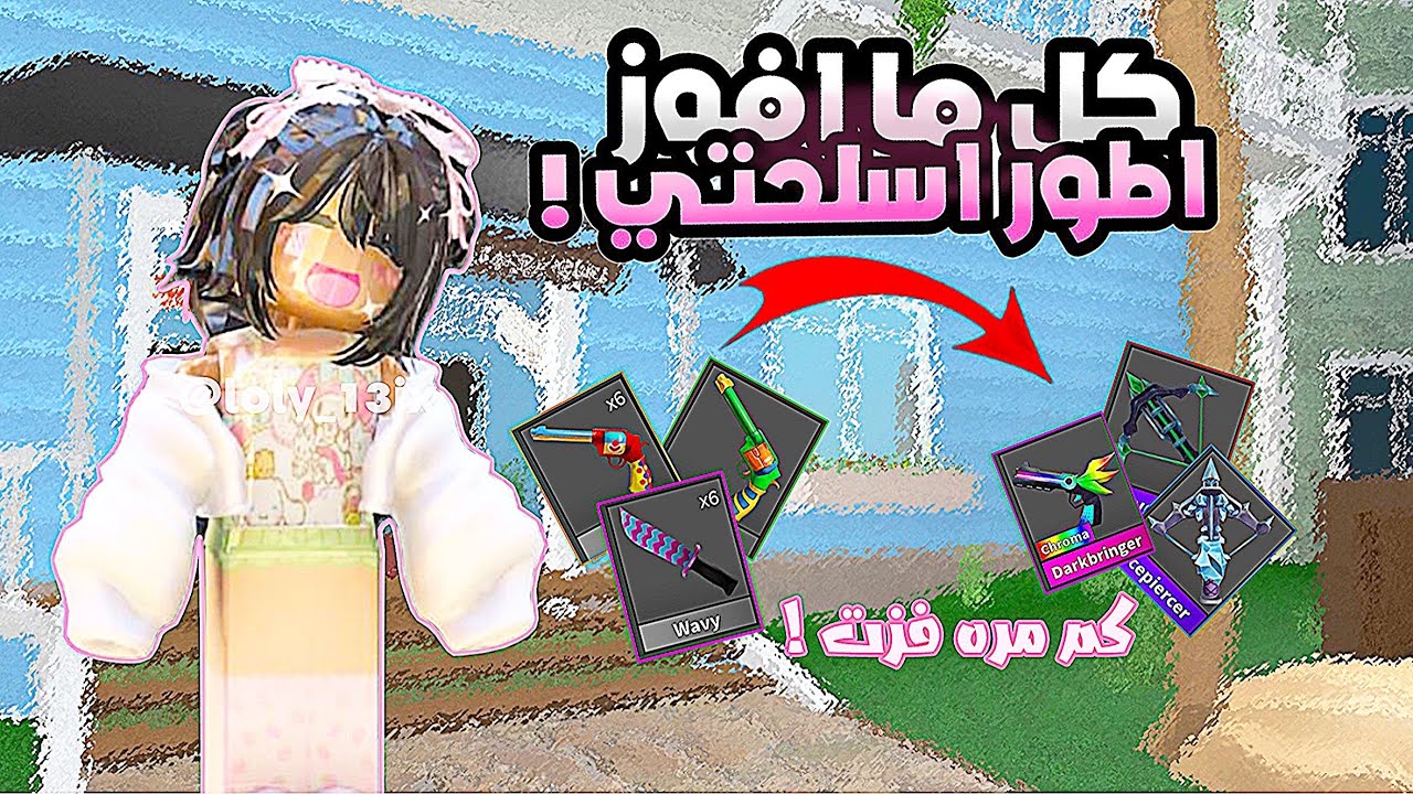كل ما افوز اطور اسلحتي 🏖️✨|•| كم مره فزت 🪼🥹•