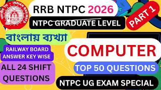 RRB NTPC “All Shifts” + “2026”  | TOP 50 Computer Questions 💻 |  🔥Asked Questions | বাংলায় ব্যাখ্যা