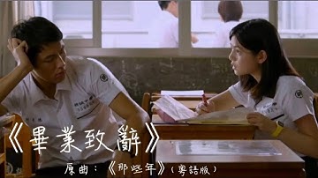 《畢業致辭》--《那些年》粵語版