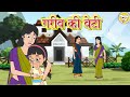 गरीब की बेटी l Moral Stories | Bedtime Stories | Hindi Kahaniya | Hindi Fairy Tales l Toonkids Hindi