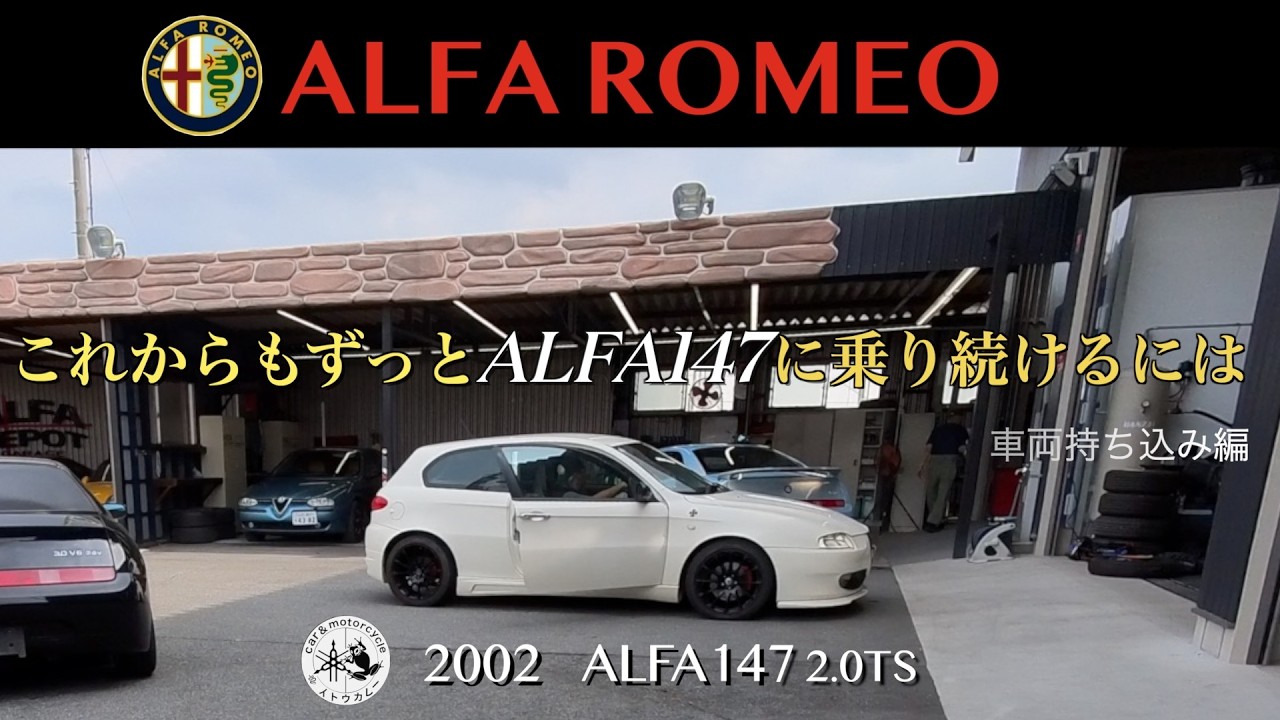 これからもずっとAlfa147に乗り続けるには…車輌持ち込み編