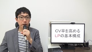 コンバージョン率を高めるランディングページ(LP)４つの基本構成
