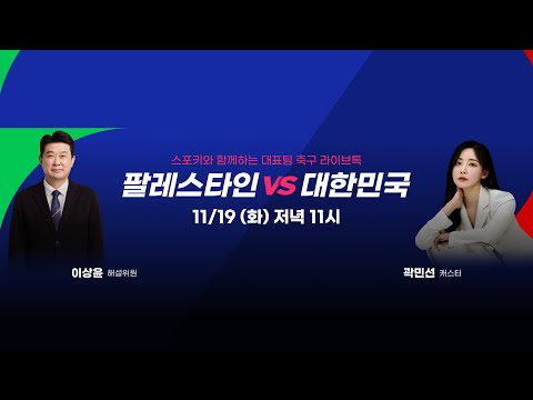 [북중미 월드컵 아시아 3차 예선] 팔레스타인  vs 대한민국_#이상윤 #곽민선 #축구 #입중계 #스포키