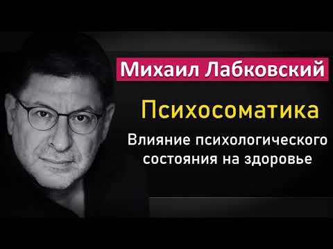 Психосоматика | Психологические причины наших болезней - Михаил Лабковский