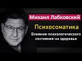 Михаил Лабковский - Психосоматика | Психологические причины наших болезней