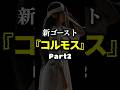 【追記】新ゴースト『 コルモス 』解説2 #phasmophobia #ファスモフォビア #ファズモフォビア #ホラーゲーム #むにエル