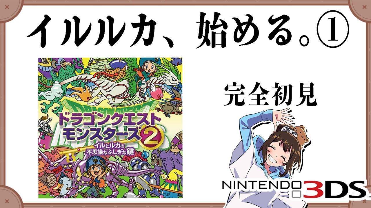 【完全初見】ドラクエモンスターズ２イルルカDS版！おまたせ！【#ゲーム実況】
