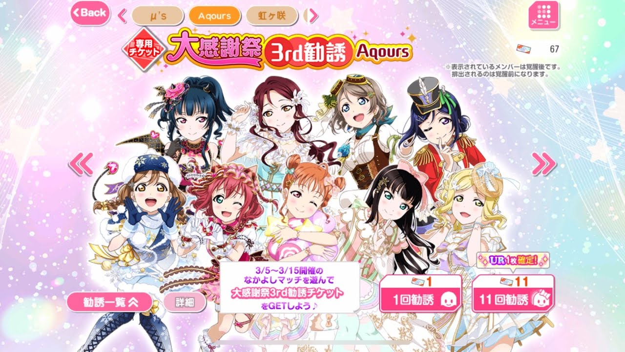 スクフェス　大感謝祭3rd勧誘Aqours
