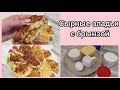 Сырные оладьи с брынзой/ Готовим вкусно/ Сидим дома