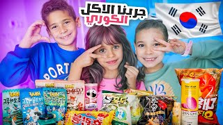 جربنا السناكات الكوريه مع اصحاب ايلين | مقلبتهم 🤣