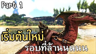 [Part 1] เริ่มต้นใหม่รอบที่ล้านนนนนนน ARK:Survival Evolved