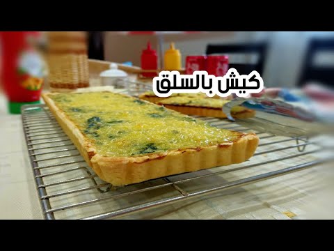 كيش-بالسلق-لي-عمرها-ما-حبت-السلق-اكيد-تحبوه-بهذه-الكيفية-روووووعة👍/quiche-au-épinards