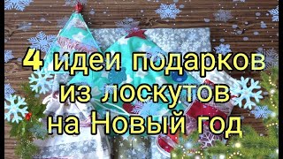 4 идеи подарков из остатков ткани на Новый год. Шью из лоскутов подарки на Новый 2021 год. Patchwork