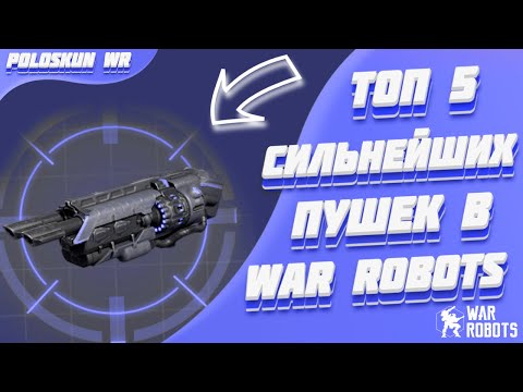 Топ 5 СИЛЬНЕЙШИХ пушек в 2022 ГОДУ в War Robots!