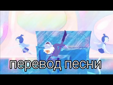 Перевод песни Ледяного Короля "Время приключений:Фиона и Кейк"