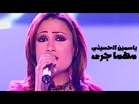 ياسمين الحسيني تغني عيضة المنهالي مهما جرى برنامج الاغنية رقم واحد 2005  