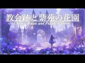 【幻想音楽/Fantasy Sounds】教会跡と紫苑の花園《60min》【睡眠/勉強/作業用BGM】