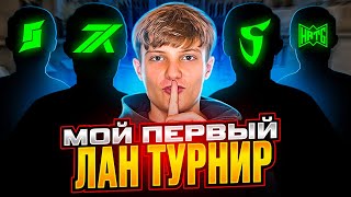 МОЙ ПЕРВЫЙ ЛАН ТУРНИР В STANDOFF 2😲