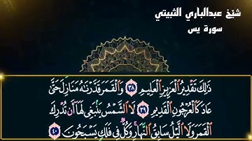 سورة يس عبدالباري الثبيتي