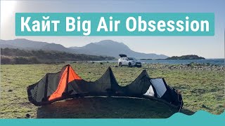 Кайт Big Air Obsession от RRD дал мне второе дыхание в кайтбординге