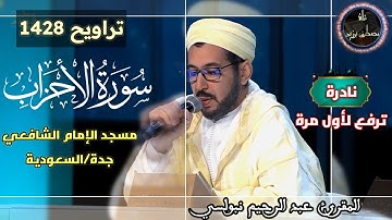 نادرة ترفع لأول مرة من تراويح 1428| سورة الأحزاب كاملة| مسجد الإمام الشافعي| الشيخ عبد الرحيم نبولسي