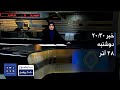 Ш ШЁШ 20 30 د٠‌ش٠ب٠بیست Щ Щ ШґШЄЩ ШўШ Ш 1401 Ш ШЁШ 20 30 د٠‌ش٠ب٠بیست Щ Щ ШґШЄЩ ШўШ Ш 1401
