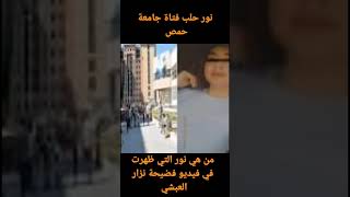 نور حلب الطالبة التي ظهرت مع نزار العبشي في الفيديو الفضيحة