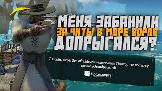 Меня забанили за читы в Море Воров?