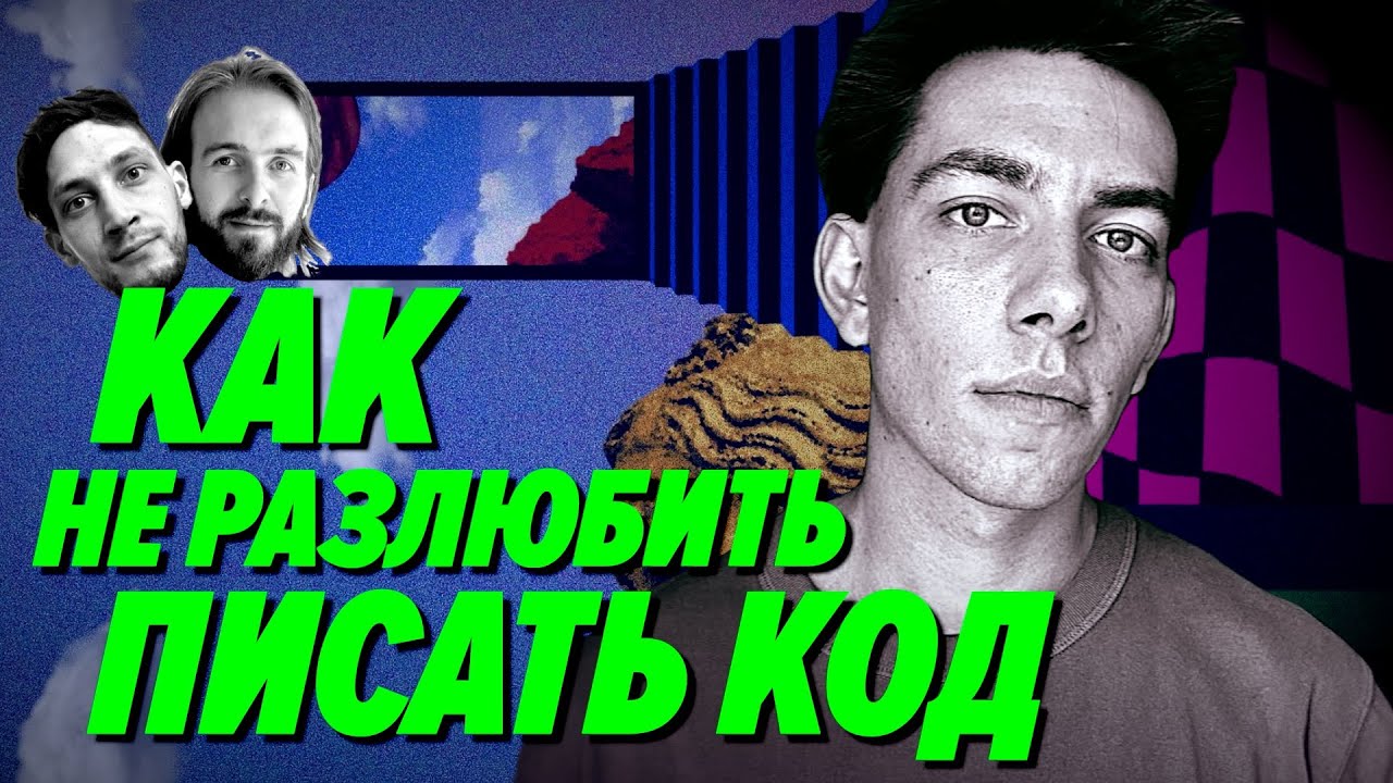 Когда мне плохо, я пишу код — как не разлюбить разработку за годы карьеры — Мы обречены