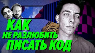 картинка: Когда мне плохо, я пишу код — как не разлюбить разработку за годы карьеры — Мы обречены