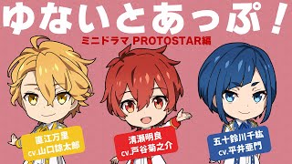 『ゆないとあっぷ！』PROTOSTAR編｜TVアニメ「UniteUp!」ミニドラマ