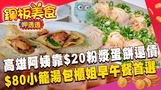 高雄港阿姨「被倒會欠千萬」靠$20粉漿蛋餅還債！$80小籠湯包「爆漿口感」櫃姐早午餐首選《銅板美食呷透透》