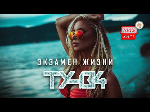 ❤️‍🔥 ПЕСНЯ ХИТ ШАНСОНА! 🔥 Группа ТУ-134 – Экзамен жизни / ПРЕМЬЕРА 2023