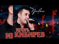 Игорь Кибирев - Привет / ПРЕМЬЕРА 2018