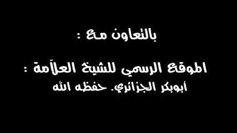 صفات المتقين من سورة آل عمران - للشيخ: أبوبكر الجزائري /حفظه الله