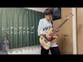 シンデレラソング/ストレイテナー【BASS】