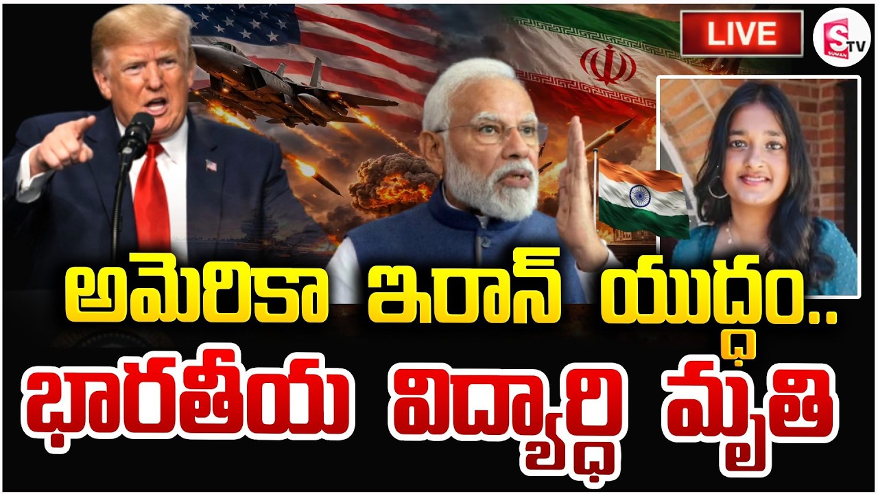 అమెరికాలో భారతీయ విద్యార్ధి మృతి 🔴Live: America Iran War Updates | Donald Trump | SumanTV Sai