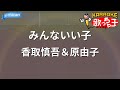 【カラオケ】みんないい子/香取慎吾&原由子