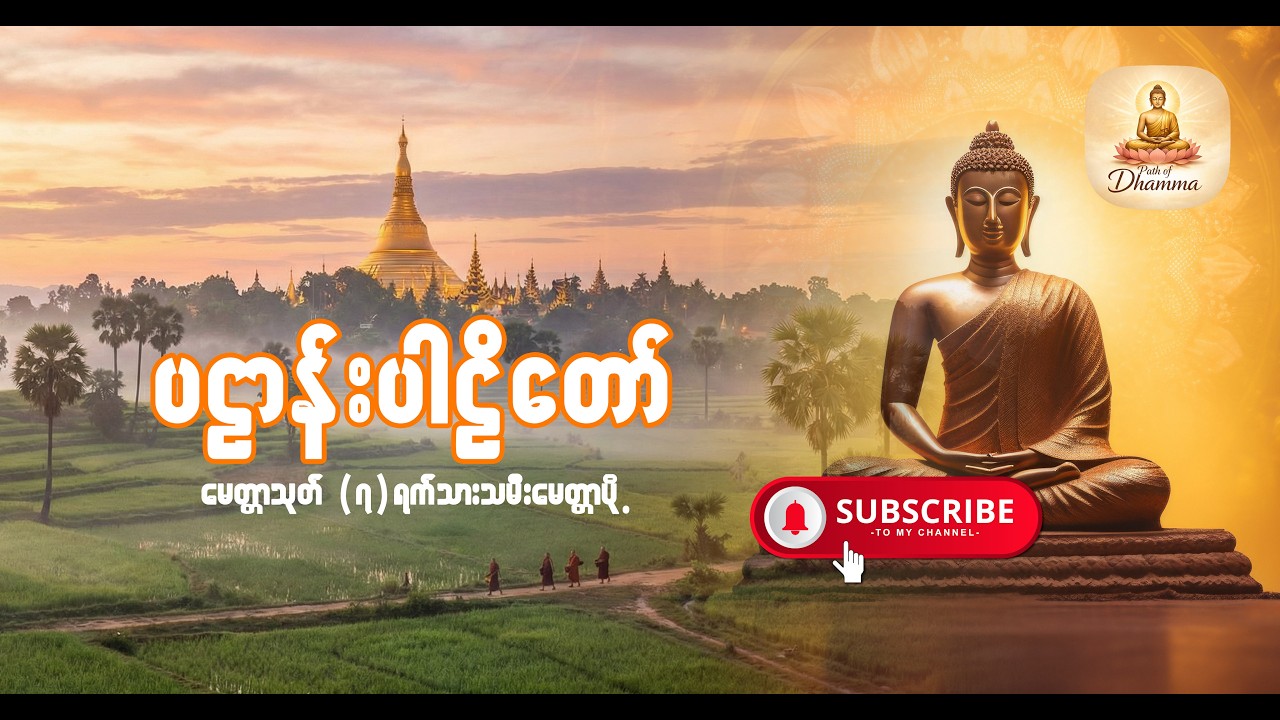 ပဋ္ဌာန်းပါဠိတော် မေတ္တာသုတ် ( ၇ )ရက်သားသမီးများ မေတ္တာပို့ - အန္တရယ်ကင်း တရားတော်များ.