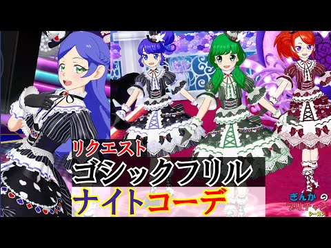 ぎんチャン】（リクエスト）ゴシックフリルナイトコーデで夢色