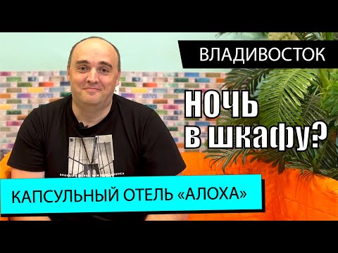 АЛОХА - Капсульный отель Владивосток ➤Как выбрать хостел ➤Как снять квартиру  ➤Аренда квартиры