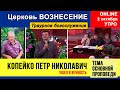 Копейко Петр Николаевич ЧАСТЬ 2 - траурное служение 02.10.2020