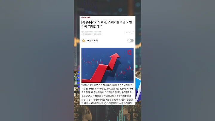 카카오 그룹주 상승 속 李정부, 원화 스테이블코인 도입 추진에 따른 수혜주로 부각 #투자 #뚜핏 #주식 #대장주 #급등주 #카카오페이 #377300 #결제서비스