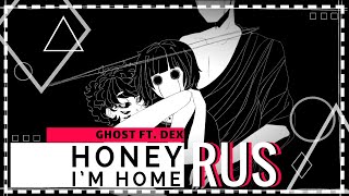 [russian cover] Len – Honey I'm Home [GHOST ft. DEX | VOCALOID]